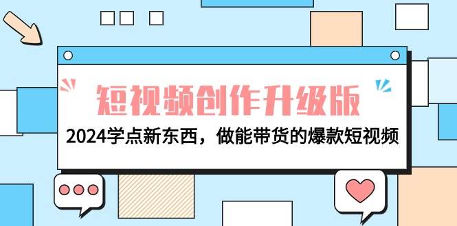 电商人必看-短视频创作升级版：2024学点新东西，做能带货的爆款短视频-易创网