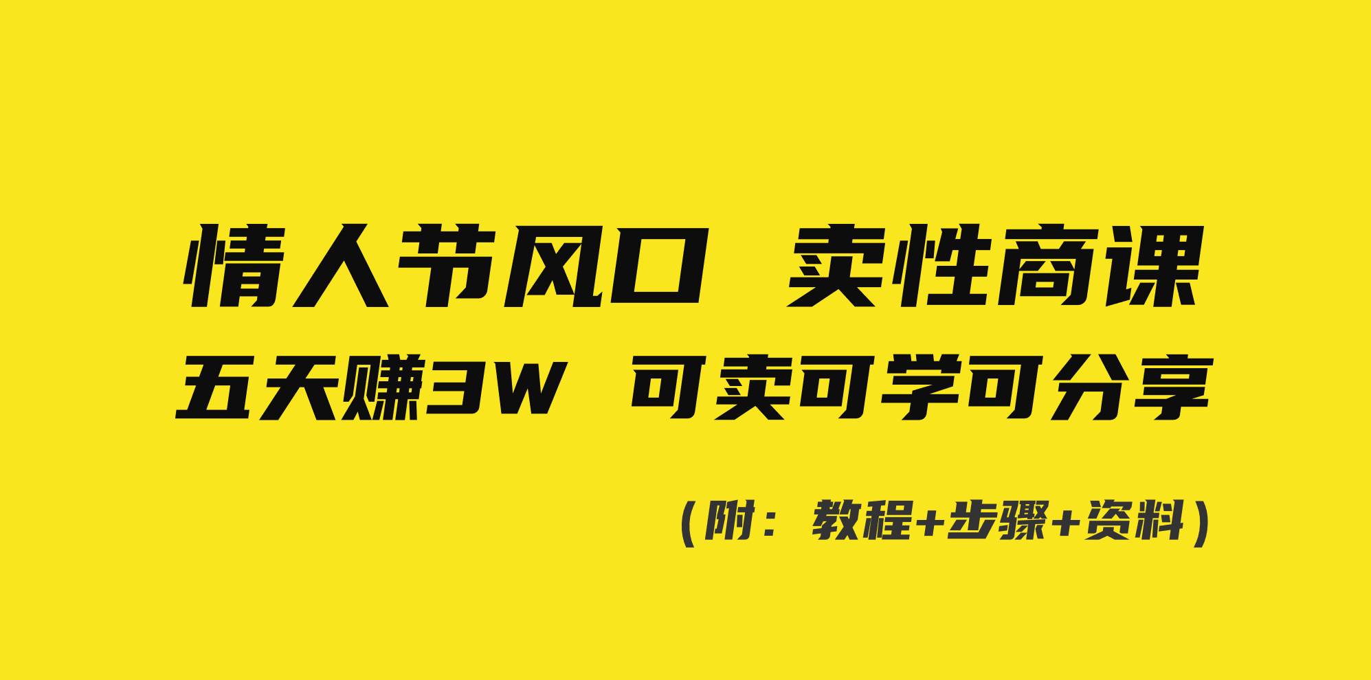 情人节风口！卖性商课，小白五天赚3W，可卖可学可分享！-易创网