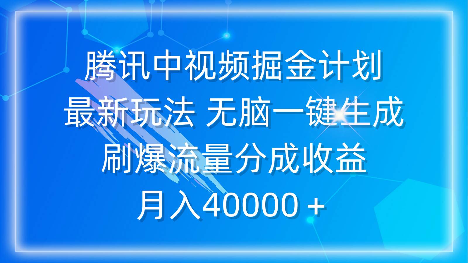 腾讯中视频掘金计划，最新玩法 无脑一键生成 刷爆流量分成收益 月入40000＋-易创网