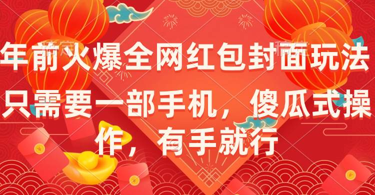 年前火爆全网红包封面玩法，只需要一部手机，傻瓜式操作，有手就行-易创网