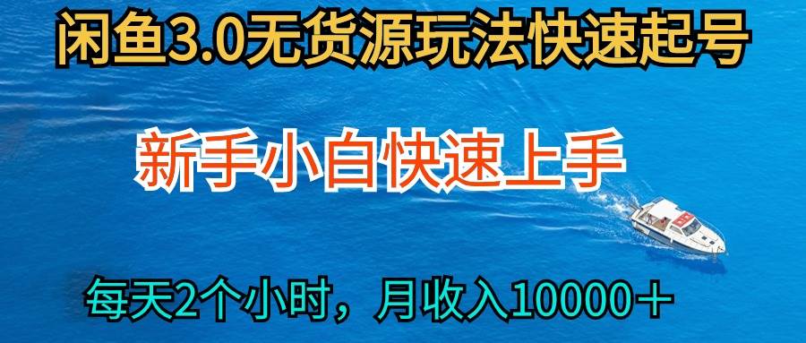 2024最新闲鱼无货源玩法，从0开始小白快手上手，每天2小时月收入过万-易创网