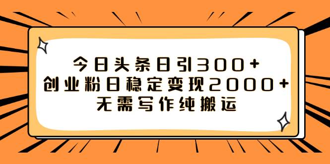 今日头条日引300+创业粉日稳定变现2000+无需写作纯搬运-易创网