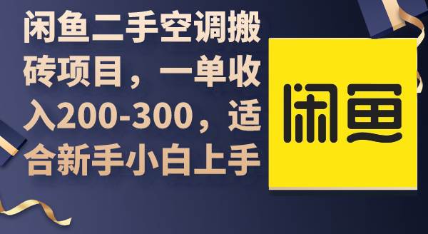 闲鱼二手空调搬砖项目，一单收入200-300，适合新手小白上手-易创网