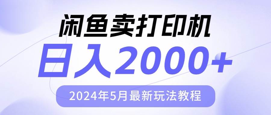 闲鱼卖打印机，日人2000，2024年5月最新玩法教程-易创网