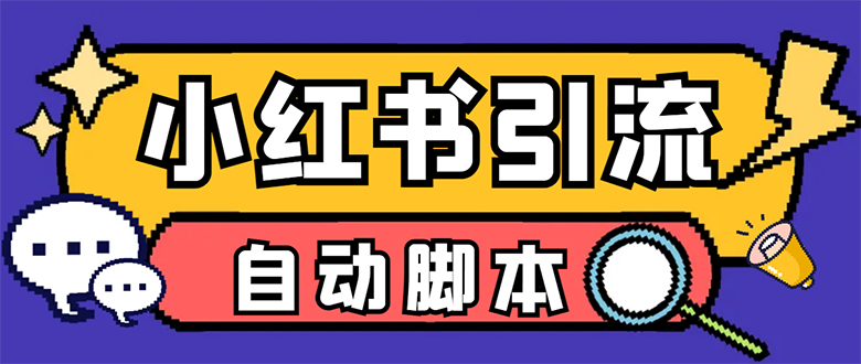 【引流必备】小红薯一键采集，无限@自动发笔记、关注、点赞、评论【引流…-易创网