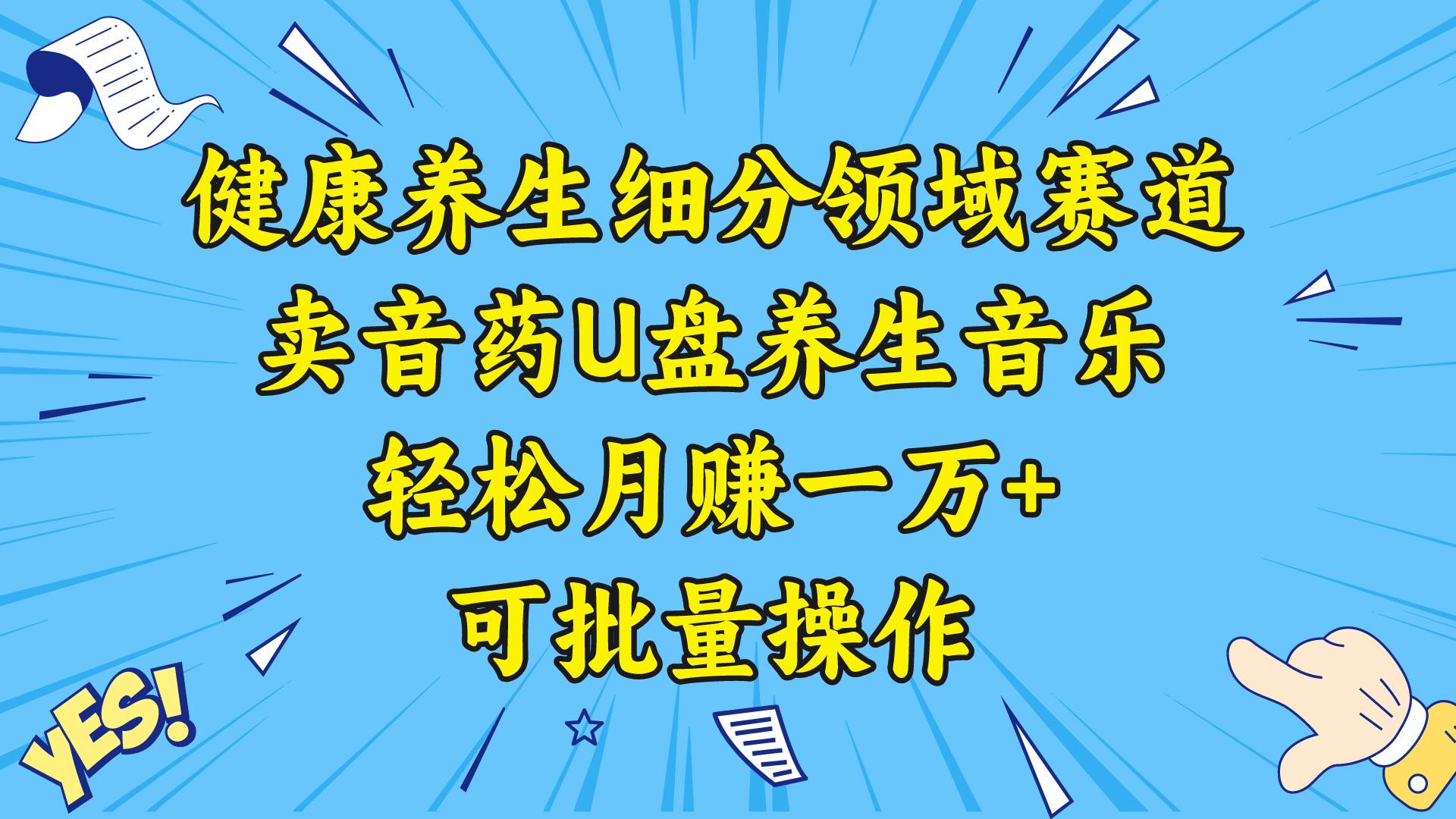 健康养生细分领域赛道，卖音药U盘养生音乐，轻松月赚一万+，可批量操作-易创网