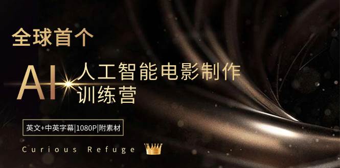 Curious Refuge -全球首个AI人工智能电影制作训练营-中英字幕|1080P|附素材-易创网