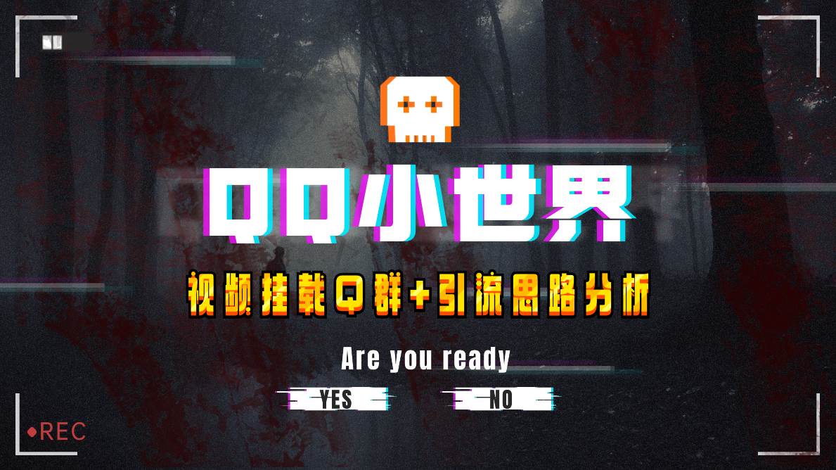 图片[1]-【全网首发】QQ小世界_Q群挂载教程+引流思路分析-易创网