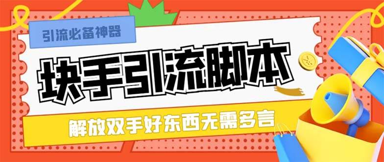 最新块手精准全自动引流脚本，好东西无需多言【引流脚本+使用教程】-易创网