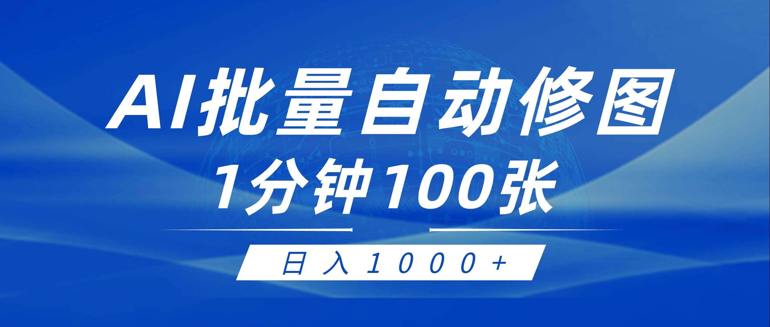 利用AI帮人自动修图，傻瓜式操作0门槛，日入1000+-易创网