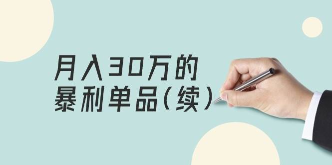 某公众号付费文章《月入30万的暴利单品(续)》客单价三四千，非常暴利-易创网