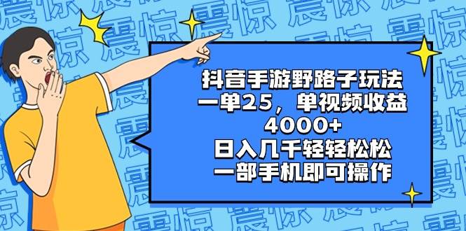 抖音手游野路子玩法，一单25，单视频收益4000+，日入几千轻轻松松，一部手机即可操作-易创网