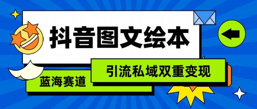 抖音图文绘本，简单搬运复制，引流私域双重变现（教程+资源）-易创网