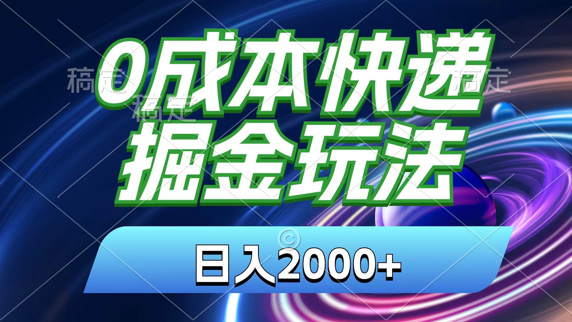 图片[1]-0成本快递掘金玩法，日入2000+，小白30分钟上手，收益嘎嘎猛！-最新项目