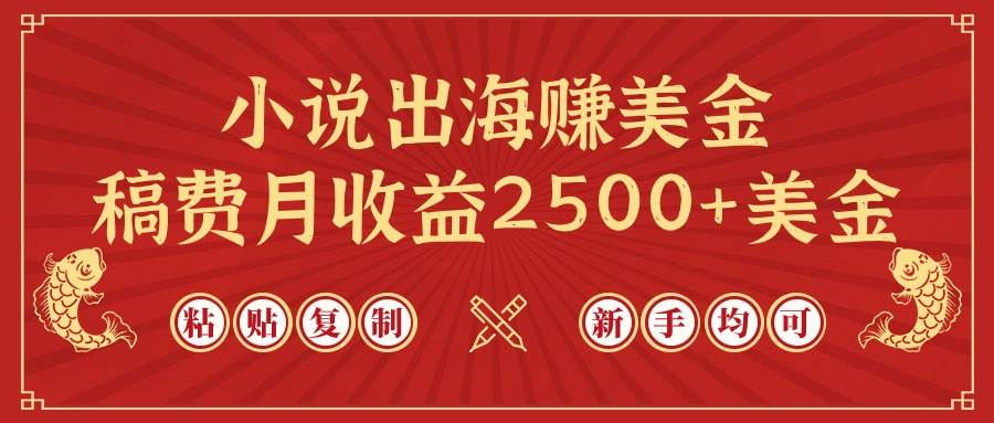 图片[1]-小说出海赚美金，稿费月收益2500+美金，仅需chatgpt粘贴复制，新手也能玩转-易创网