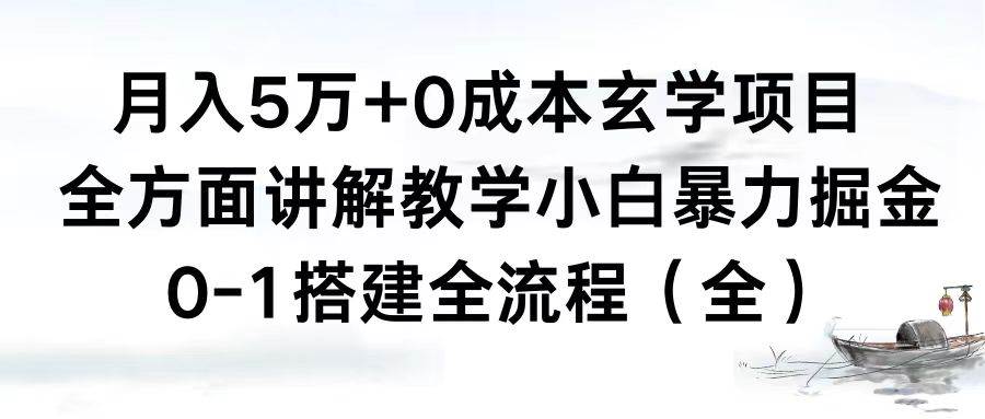 月入5万+0成本玄学项目，全方面讲解教学，0-1搭建全流程（全）小白暴力掘金-易创网