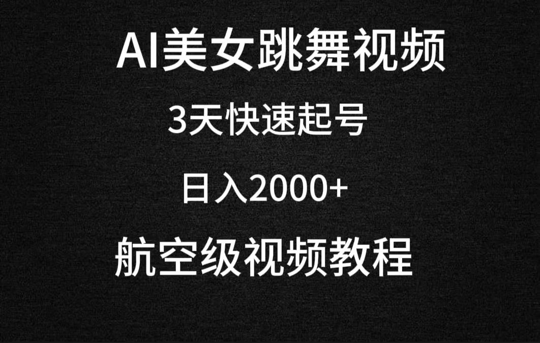 AI美女跳舞视频，3天快速起号，日入2000+（教程+软件）-易创网