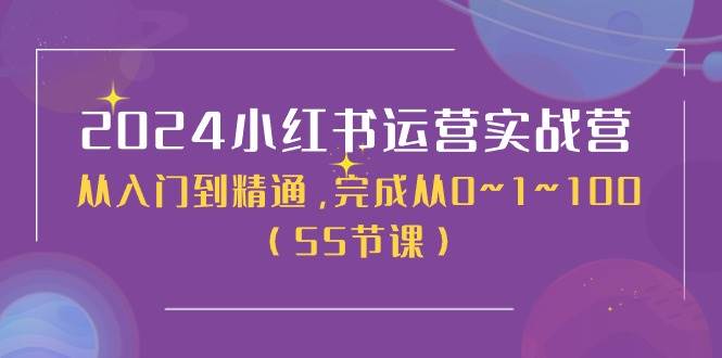 图片[1]-2024小红书运营实战营，从入门到精通，完成从0~1~100（50节课）-最新项目