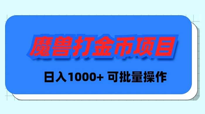 魔兽世界Plus版本自动打金项目，日入 1000+，可批量操作-易创网