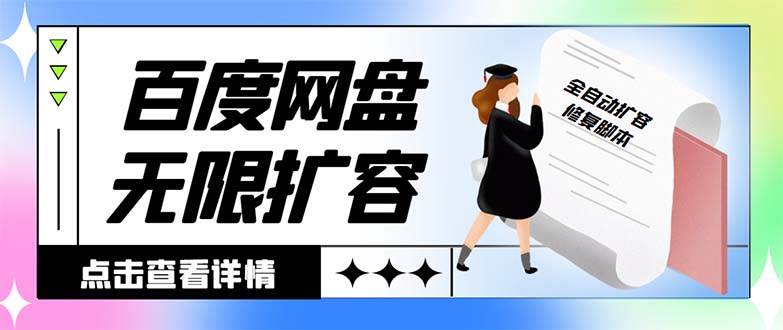 外面收费688的百度网盘无限全自动扩容脚本，接单日收入300+【扩容脚本+详细教程】-易创网