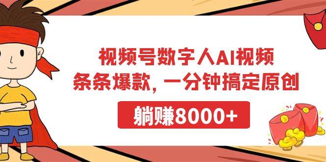 视频号数字人AI视频，条条爆款，一分钟搞定原创，躺赚8000+-易创网