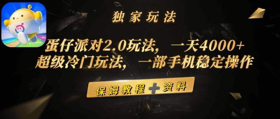 蛋仔派对2.0玩法，一天4000+，超级冷门玩法，一部手机稳定操作-易创网