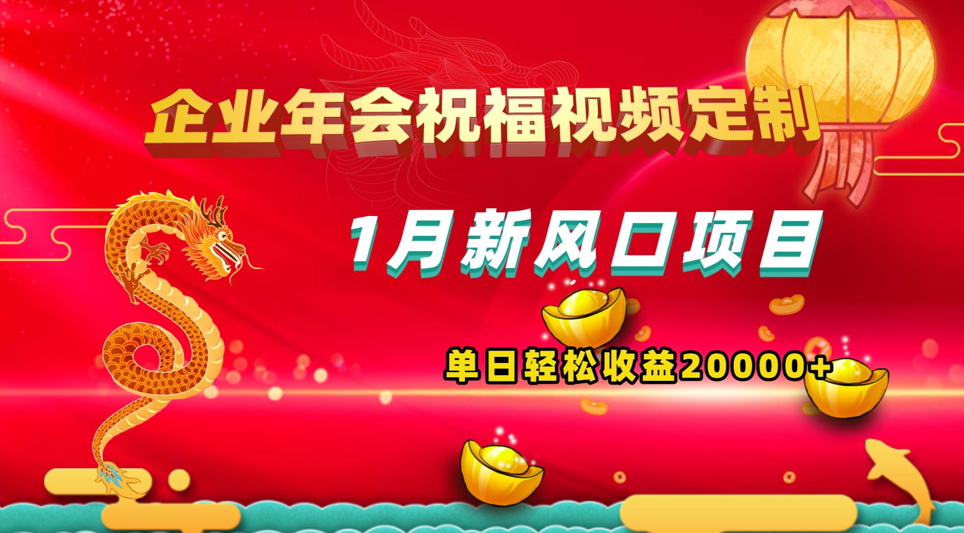 1月新风口项目，有嘴就能做，企业年会祝福视频定制，单日轻松收益20000+-易创网