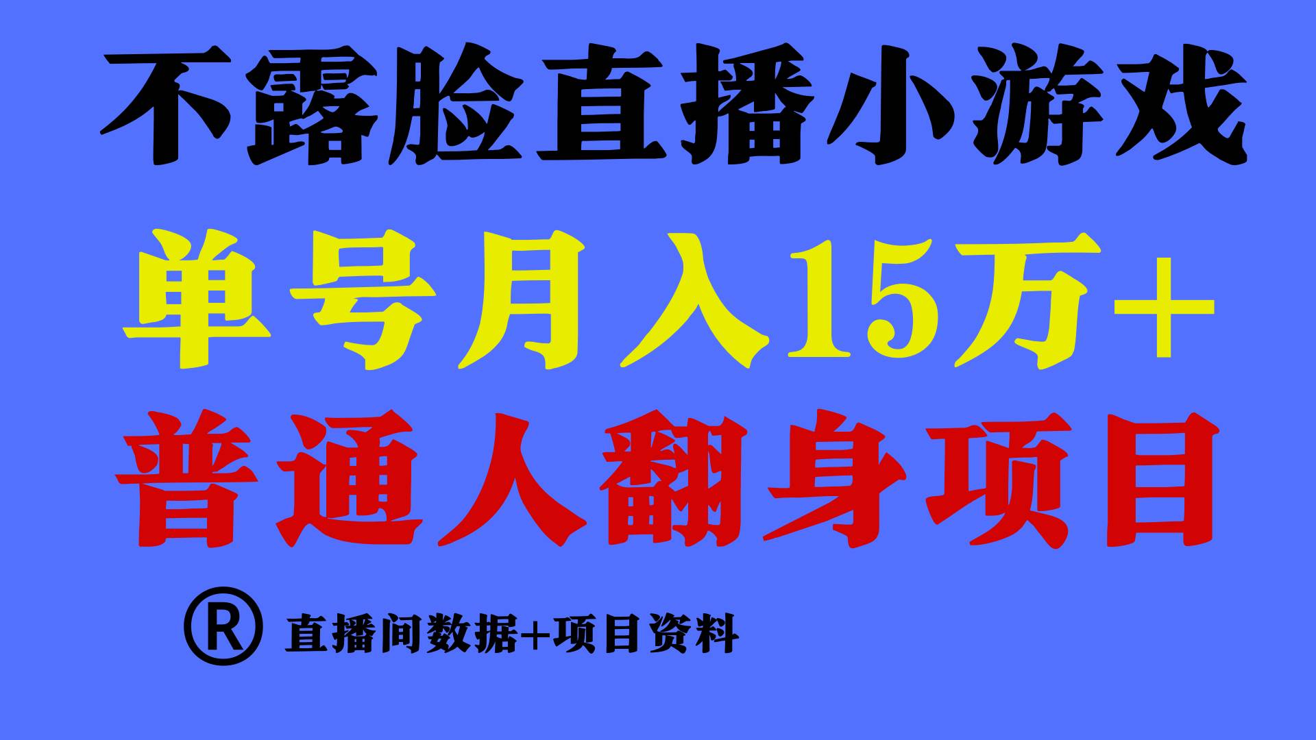 普通人翻身项目 ，月收益15万+，不用露脸只说话直播找茬类小游戏，小白…-易创网