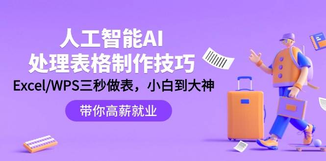 人工智能-AI处理表格制作技巧：Excel/WPS三秒做表，大神到小白-易创网