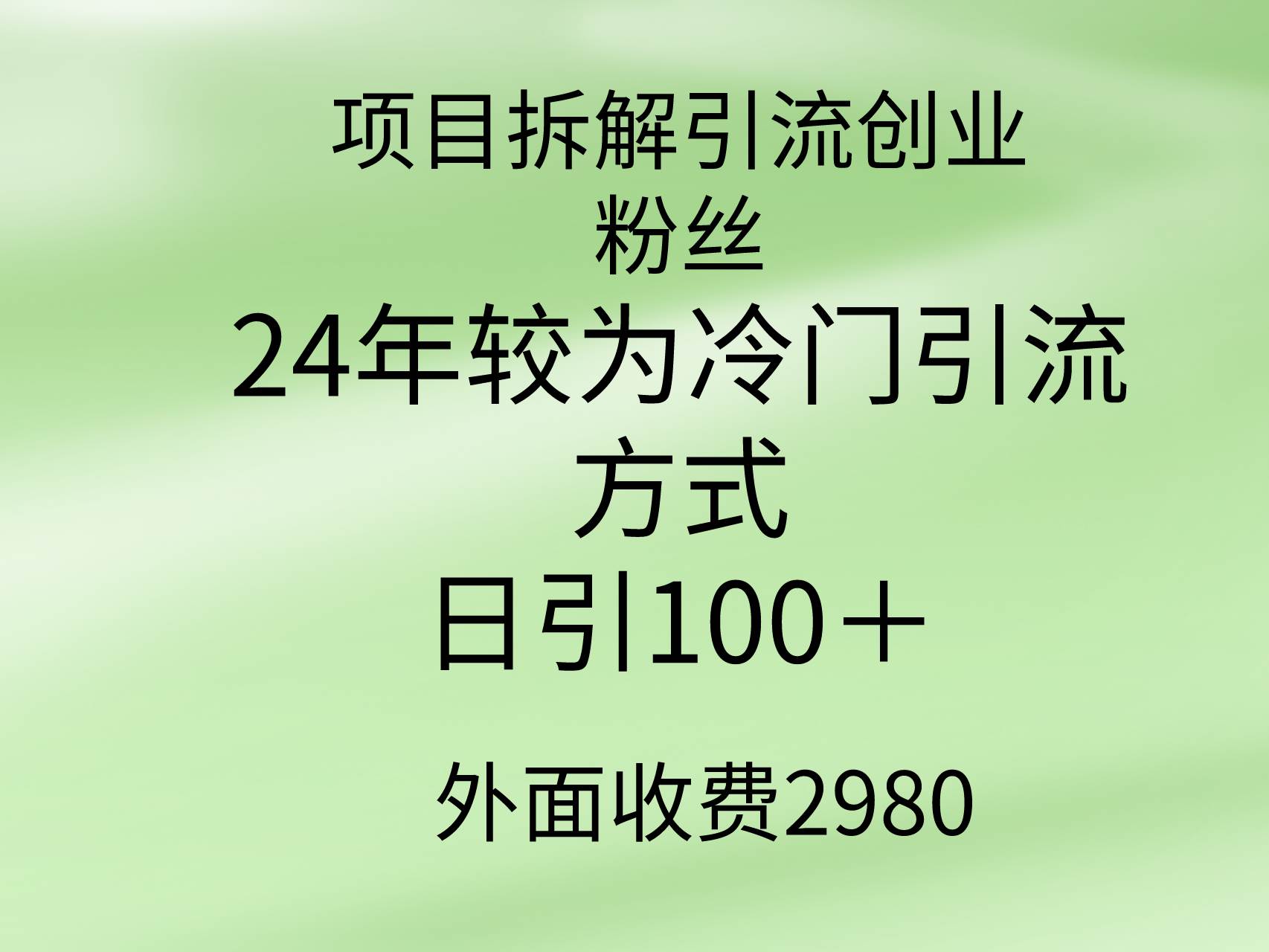 项目拆解引流创业粉丝，24年较冷门引流方式，轻松日引100＋-易创网