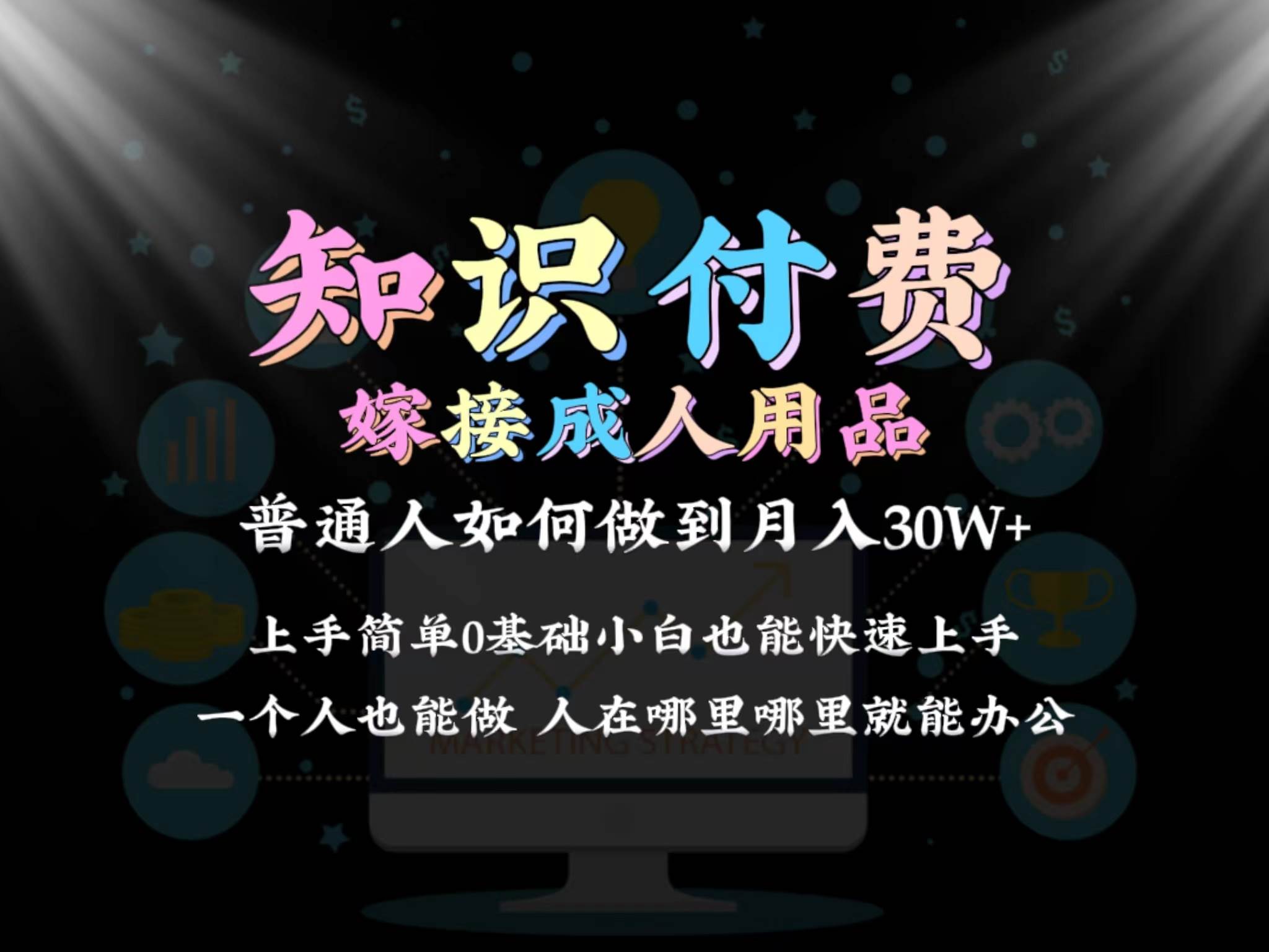 2024普通人做知识付费结合成人用品如何实现单月变现30w保姆教学1.0-易创网