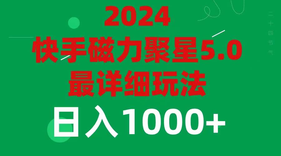 2024 5.0磁力聚星最新最全玩法-易创网