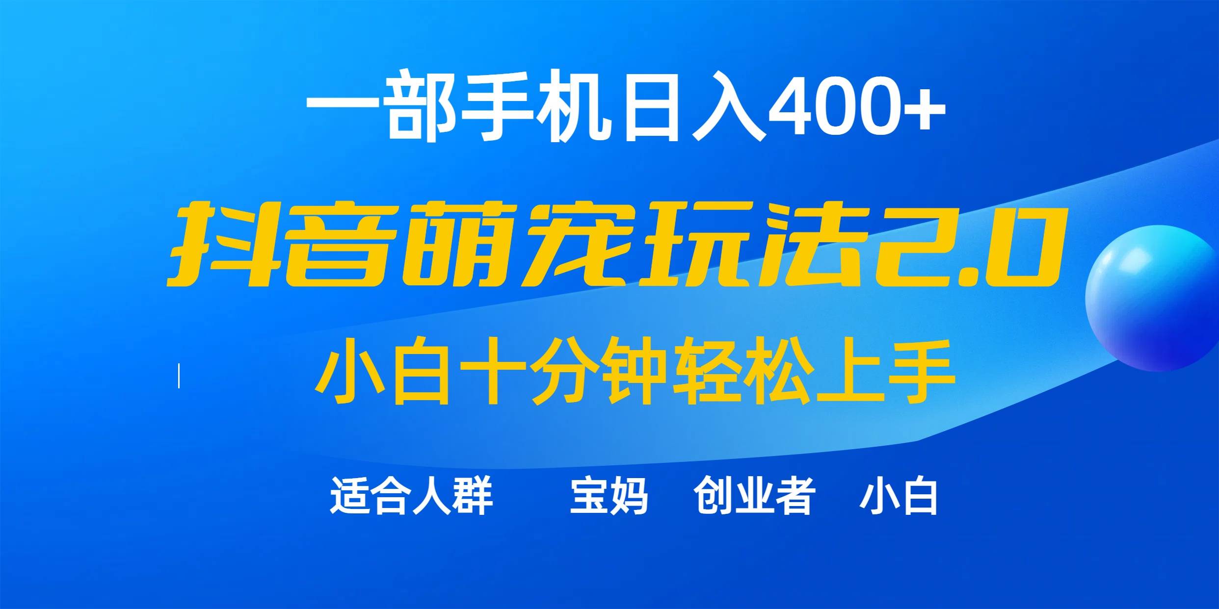 一部手机日入400+，抖音萌宠视频玩法2.0，小白十分钟轻松上手（教程+素材）-易创网