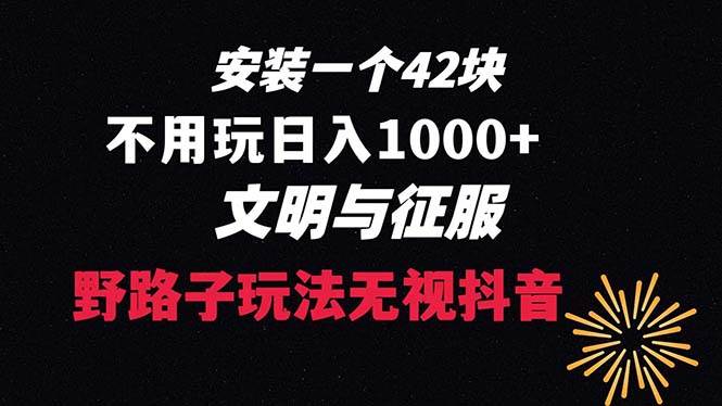 下载一单42 野路子玩法 不用播放量  日入1000+抖音游戏升级玩法 文明与征服-易创网