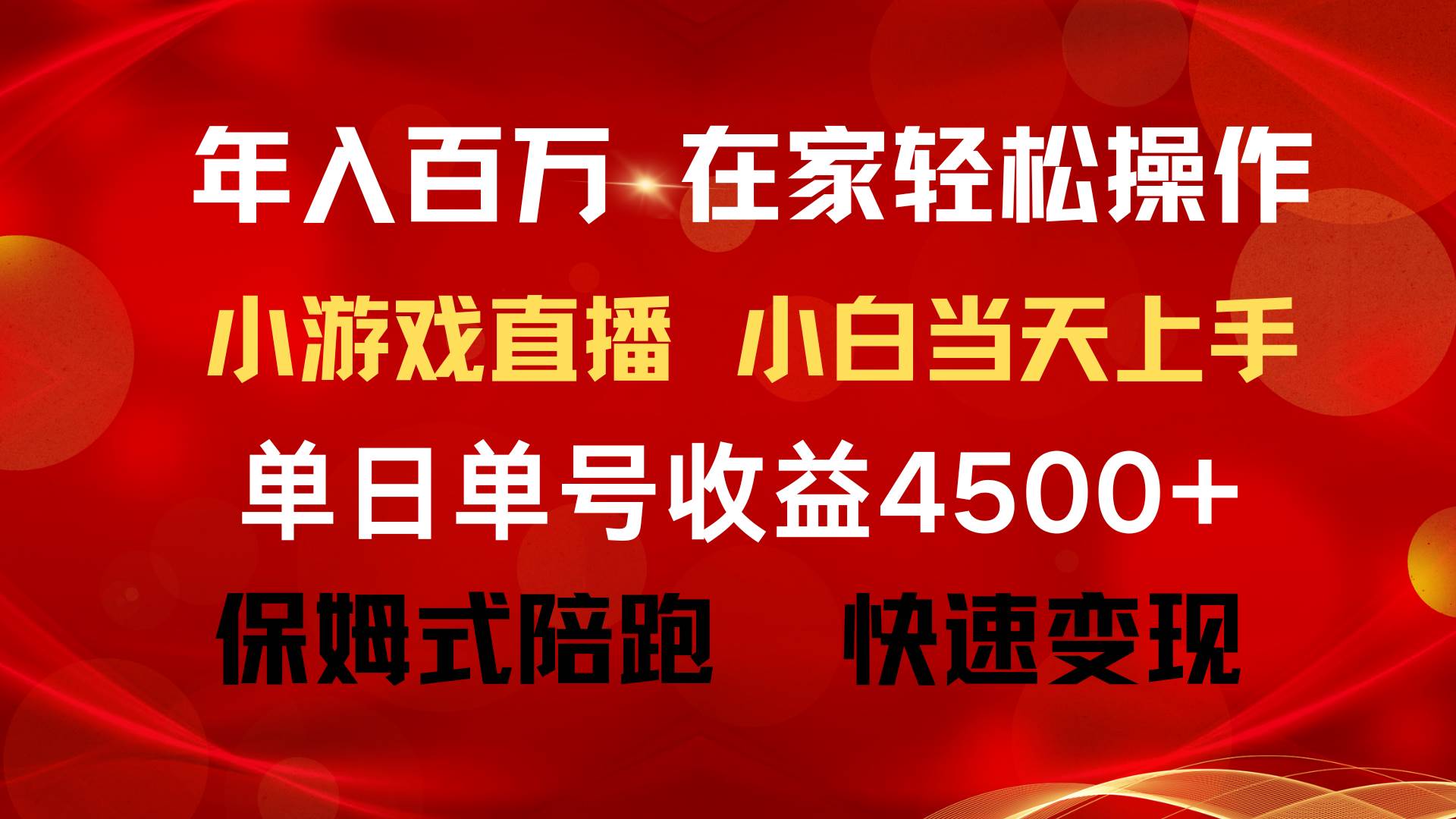 年入百万 普通人翻身项目 ，月收益15万+，不用露脸只说话直播找茬类小游…-易创网