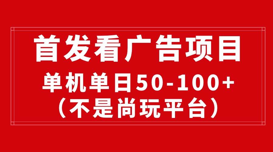 图片[1]-最新看广告平台（不是尚玩），单机一天稳定收益50-100+-最新项目