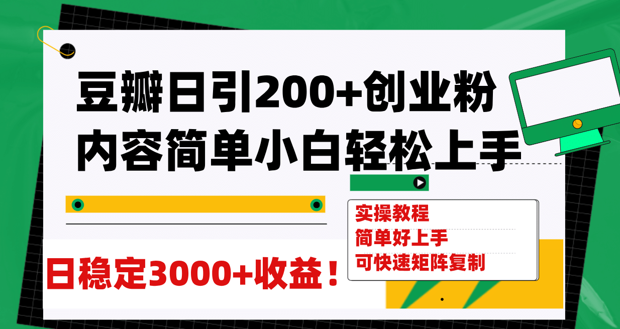 豆瓣日引200+创业粉日稳定变现3000+操作简单可矩阵复制！-易创网