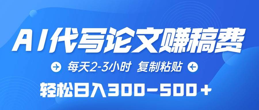 AI代写论文赚稿费，每天2-3小时，复制粘贴，轻松日入300-500＋-易创网