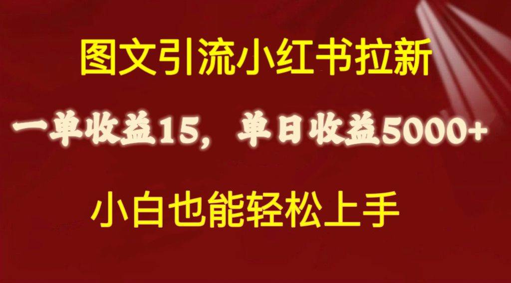 图文引流小红书拉新一单15元，单日暴力收益5000+，小白也能轻松上手-易创网