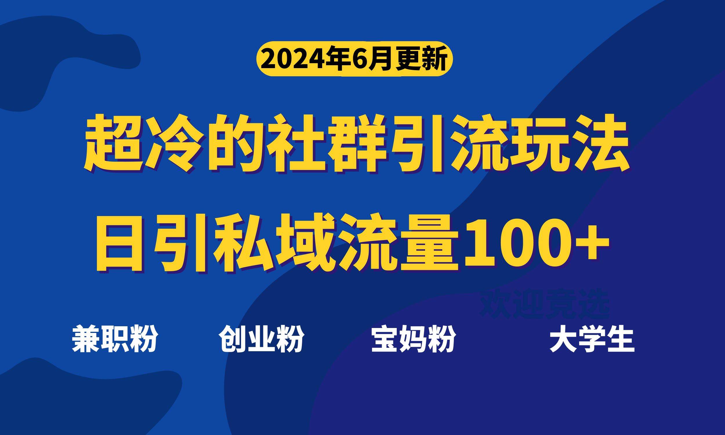 超冷门的社群引流玩法，日引精准粉100+，赶紧用！-易创网