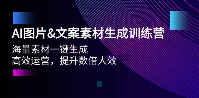 AI图片文案素材生成训练营，海量素材一键生成 高效运营 提升数倍人效-易创网