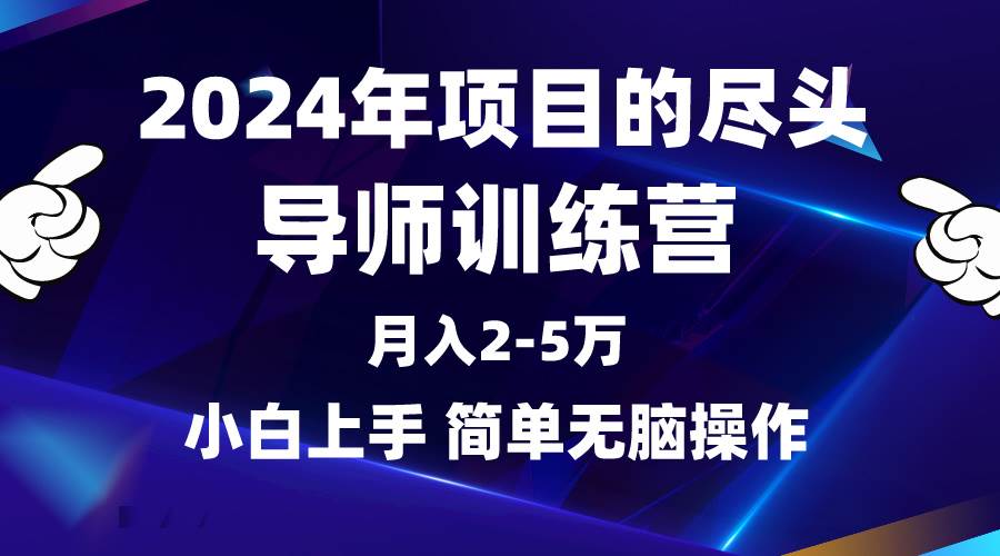 图片[1]-2024年做项目的尽头是导师训练营，互联网最牛逼的项目没有之一，月入3-5…-易创网