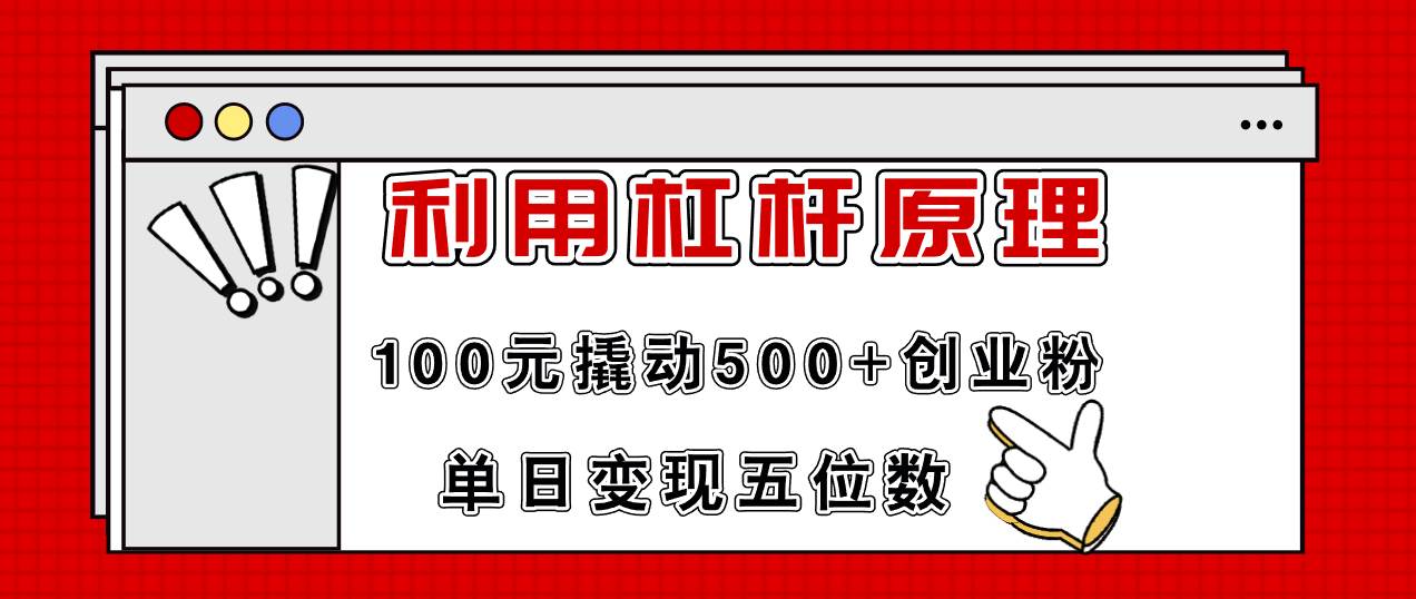 利用杠杆100元撬动500+创业粉，单日变现5位数-易创网