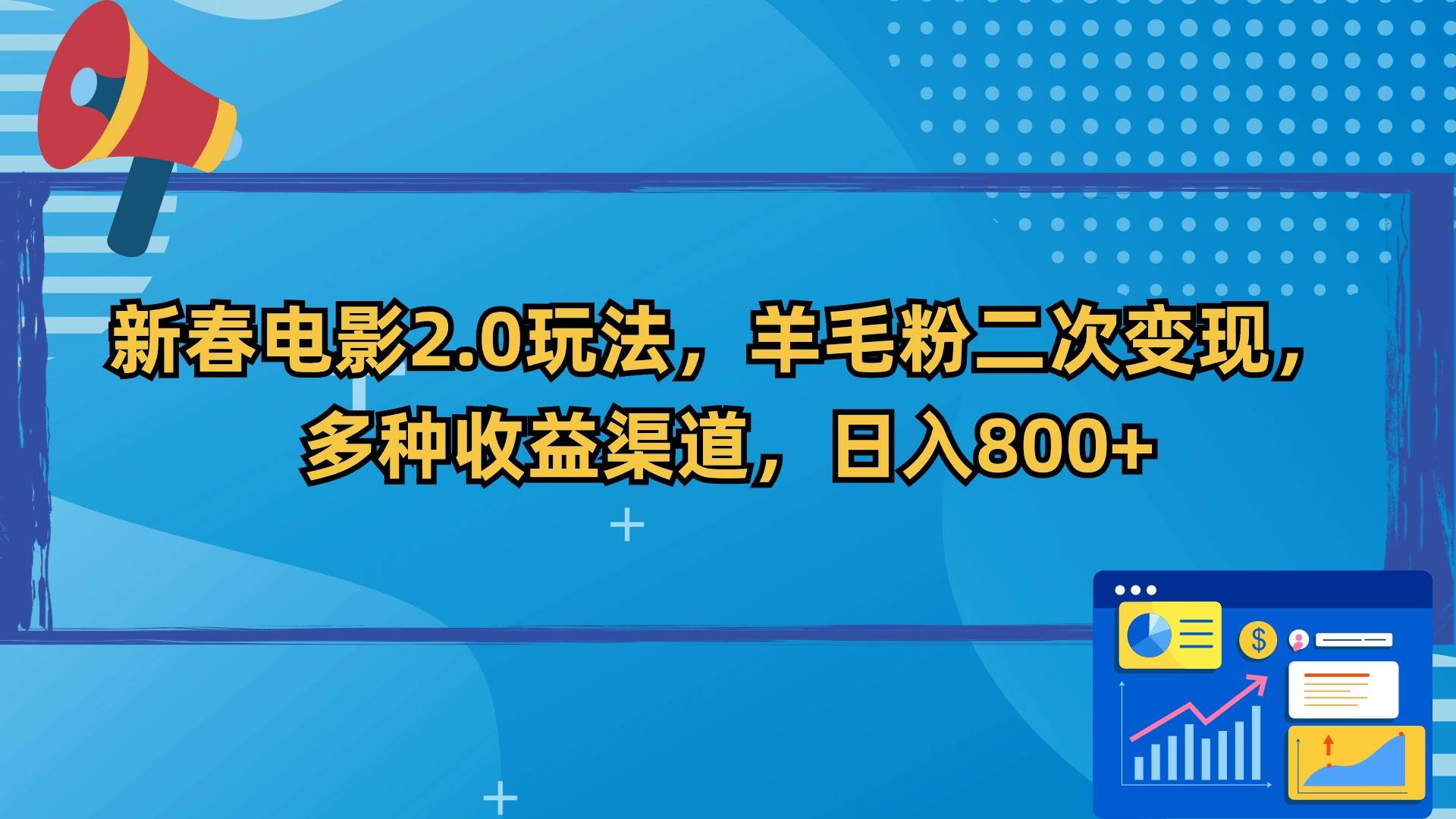 新春电影2.0玩法，羊毛粉二次变现，多种收益渠道，日入800+-易创网