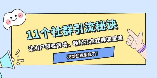 11个社群引流秘诀，让用户裂变倍增，轻松打造社群流量池-易创网