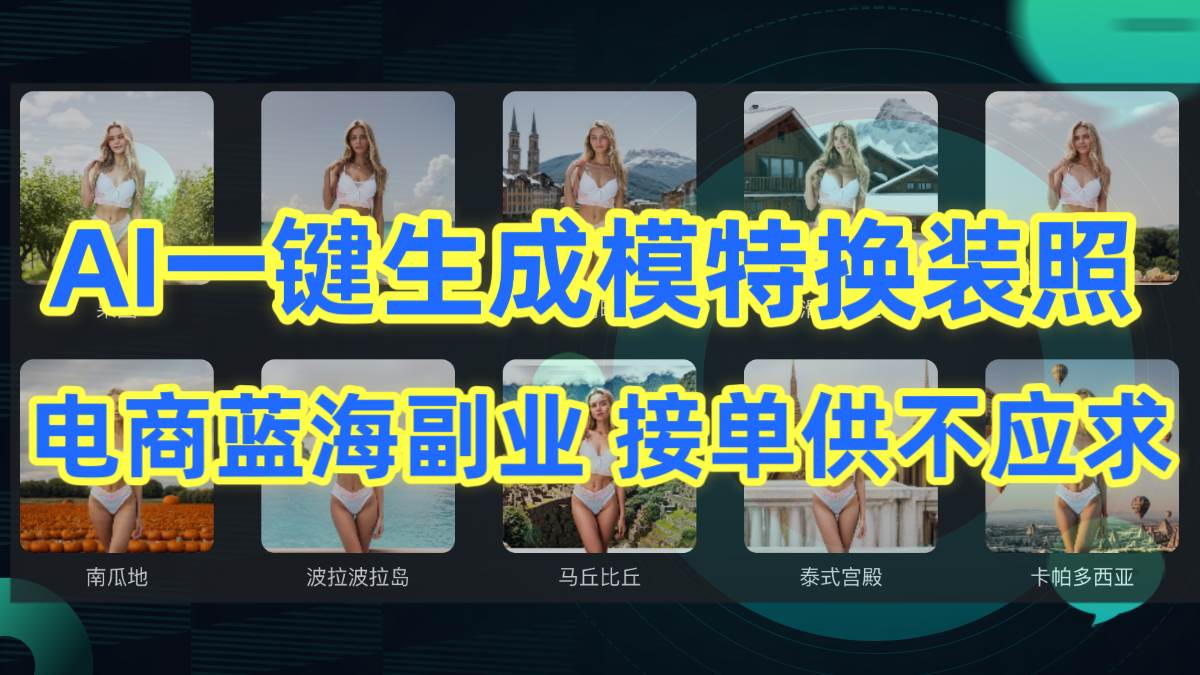 AI制作一键生成模特换装照，电商蓝海副业供不应求-易创网