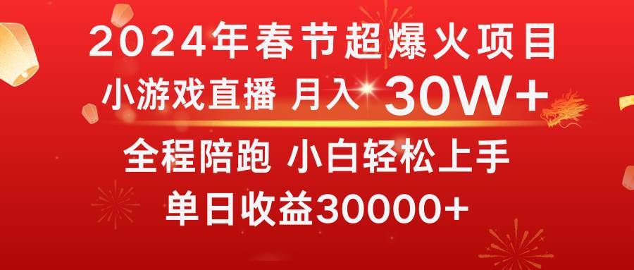 龙年2024过年期间，最爆火的项目 抓住机会 普通小白如何逆袭一个月收益30W+-易创网