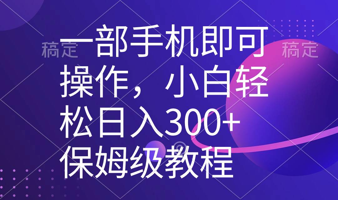 图片[1]-一部手机即可操作，小白轻松上手日入300+保姆级教程，五分钟一个原创视频-易创网