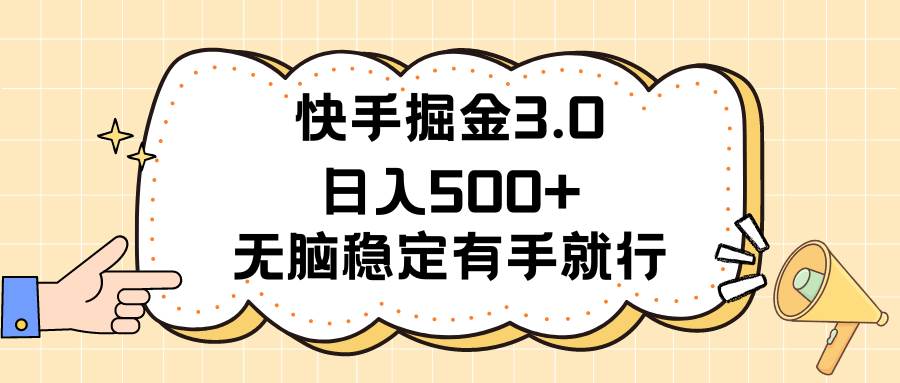 快手掘金3.0最新玩法日入500+   无脑稳定项目-易创网