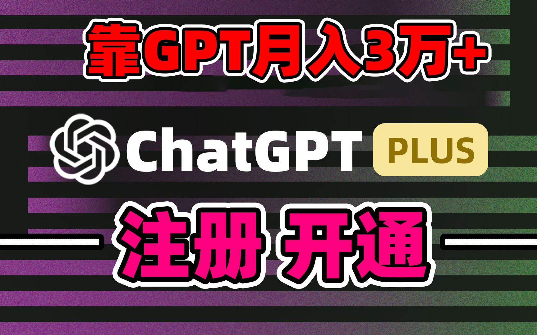 靠卖chatgp账号，4.0代充，日入1000+，精准引流，暴力变现-易创网